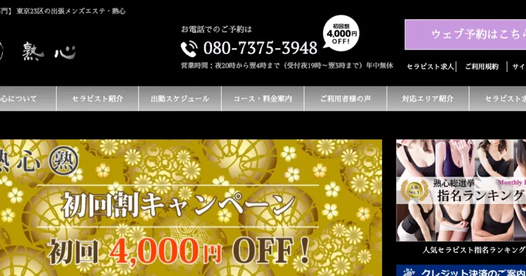 池袋メンズエステ｜熟心の口コミ＆体験談