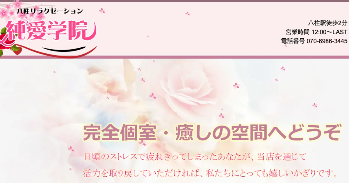 八柱メンズエステ｜純愛学院の口コミ＆体験談