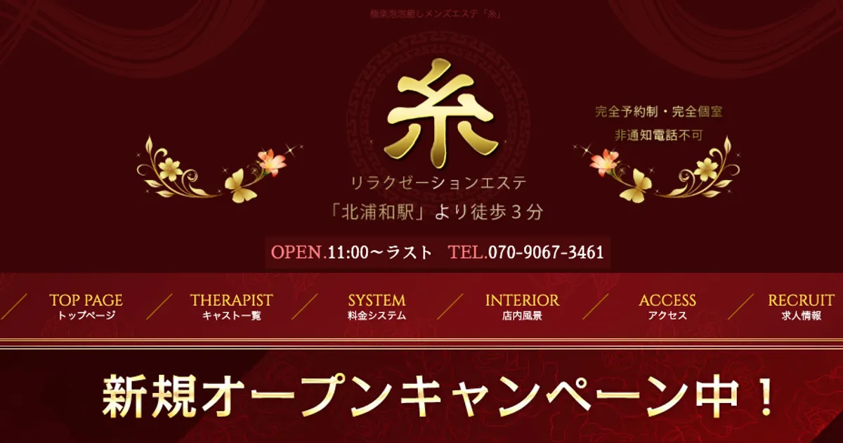 北浦和メンズエステ｜糸の口コミ＆体験談
