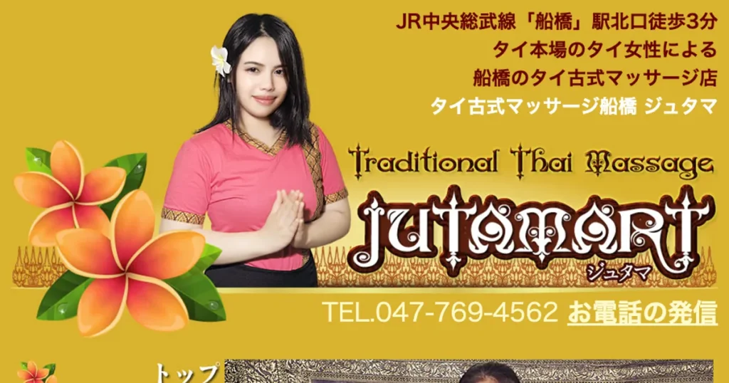船橋メンズエステ｜ジュタマの口コミ＆体験談