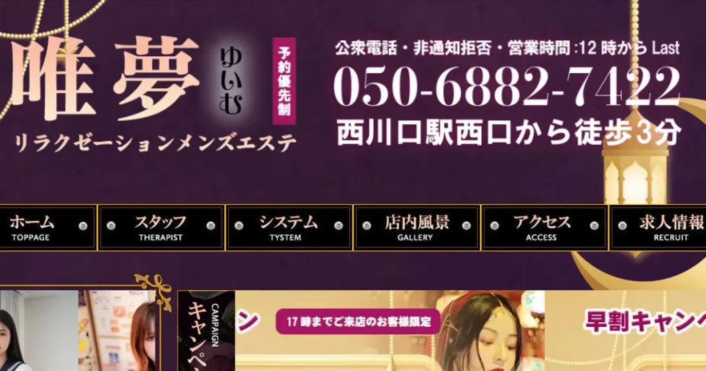 西川口メンズエステ｜唯夢の口コミ＆体験談