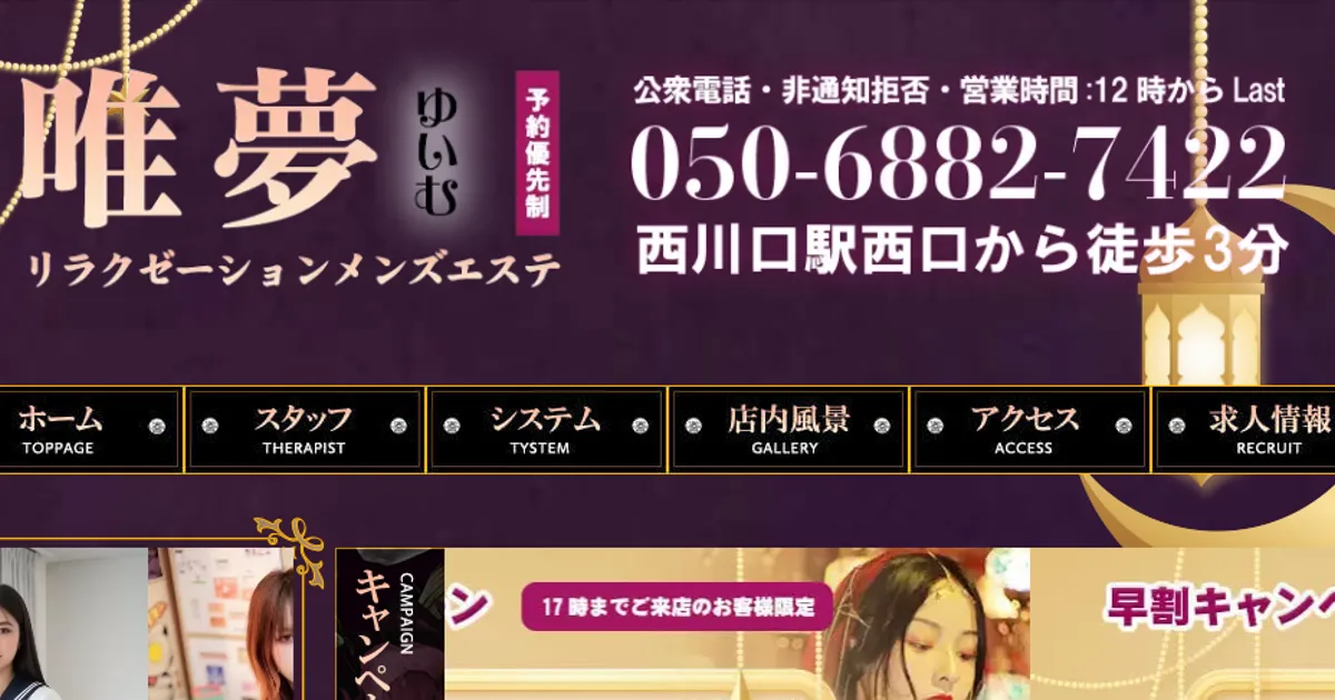 西川口メンズエステ｜唯夢の口コミ＆体験談