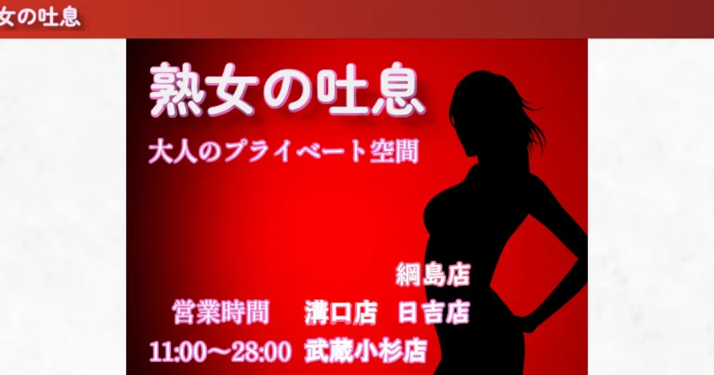 調布メンズエステ｜熟女の吐息 調布店の口コミ＆体験談