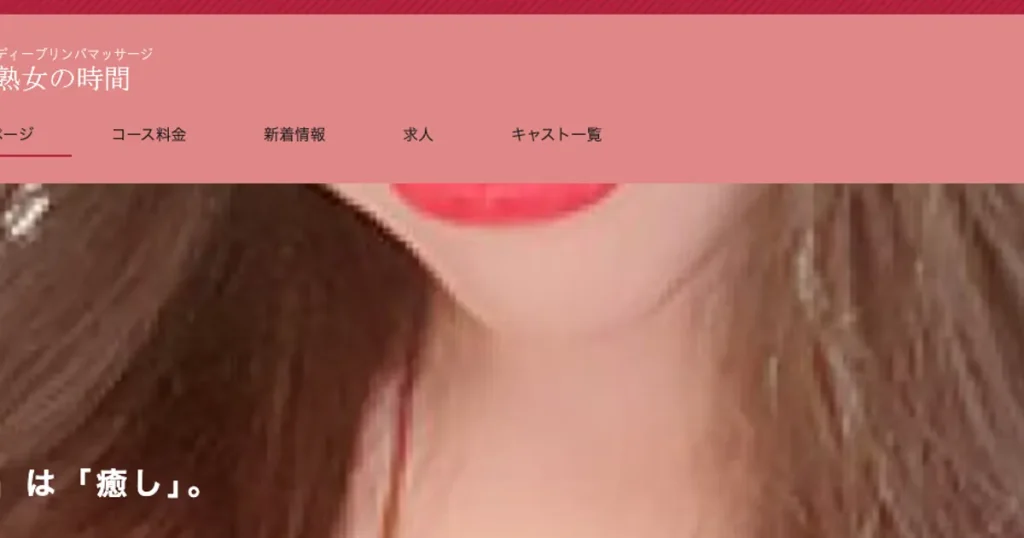 小山メンズエステ｜熟女の時間の口コミ＆体験談