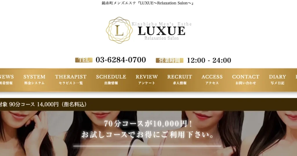 錦糸町メンズエステ｜LUXUEの口コミ＆体験談