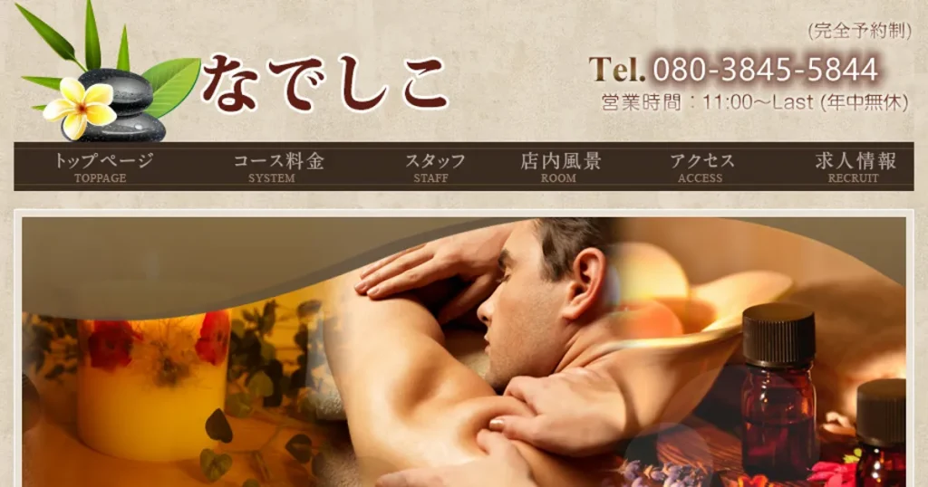 八柱メンズエステ｜なでしこの口コミ＆体験談
