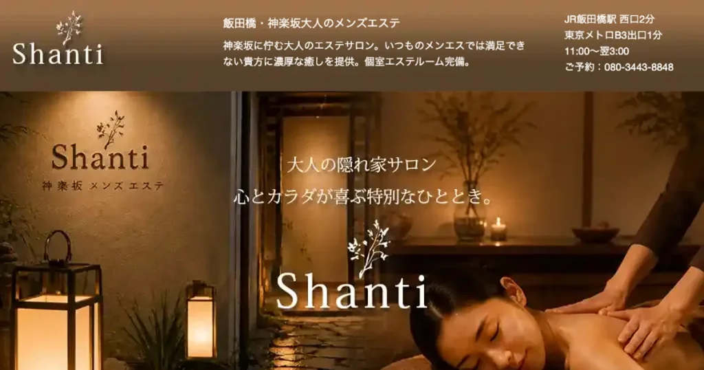 飯田橋メンズエステ｜シャンティ ～Shanti～の口コミ＆体験談