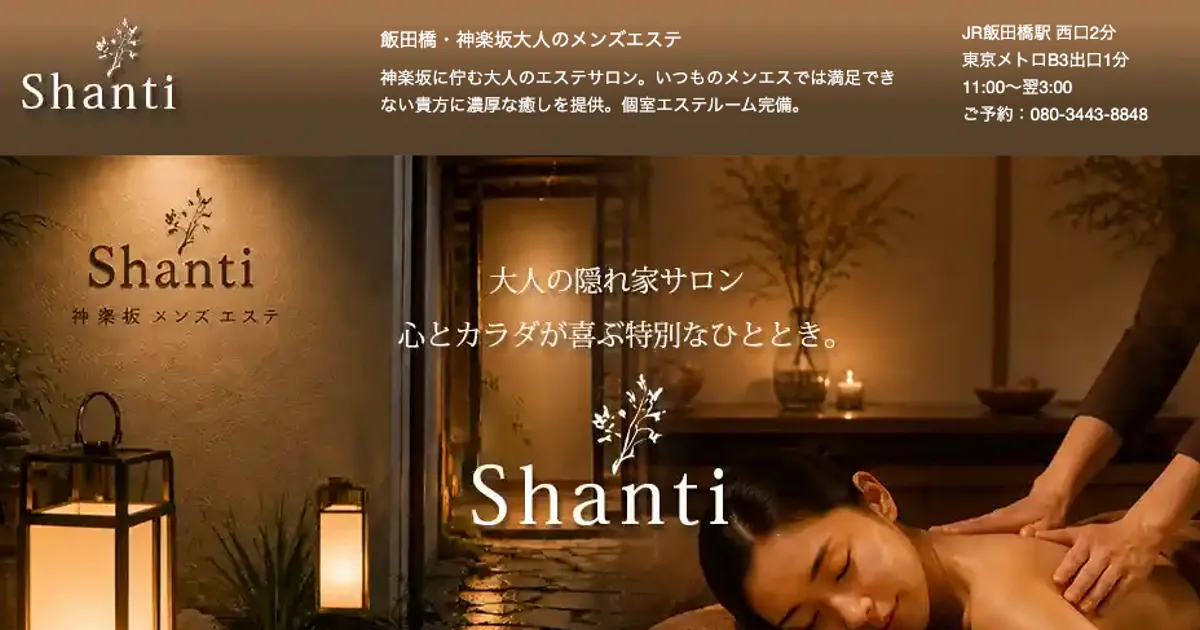 飯田橋メンズエステ｜シャンティ ～Shanti～の口コミ＆体験談