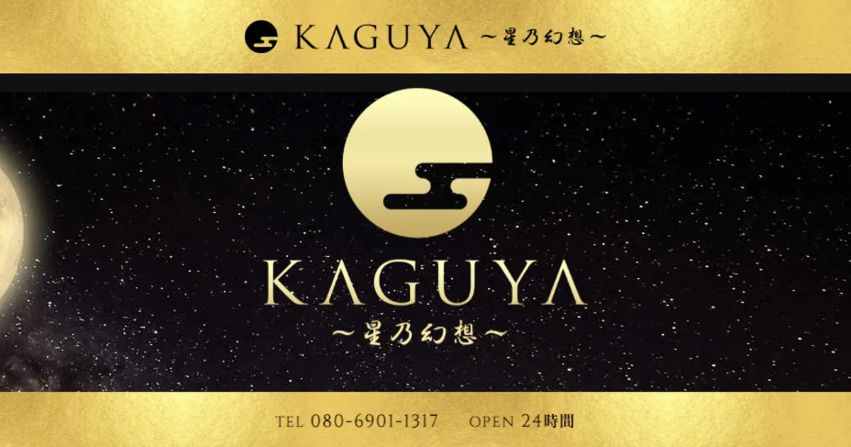 東村山メンズエステ｜KAGUYA～星乃幻想～の口コミ＆体験談