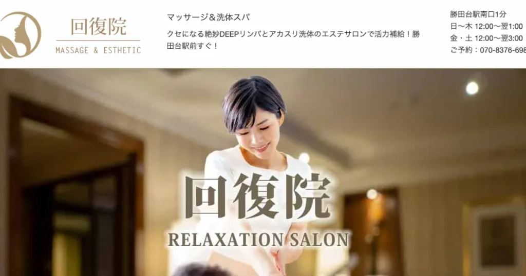 勝田台メンズエステ｜回復院の口コミ＆体験談