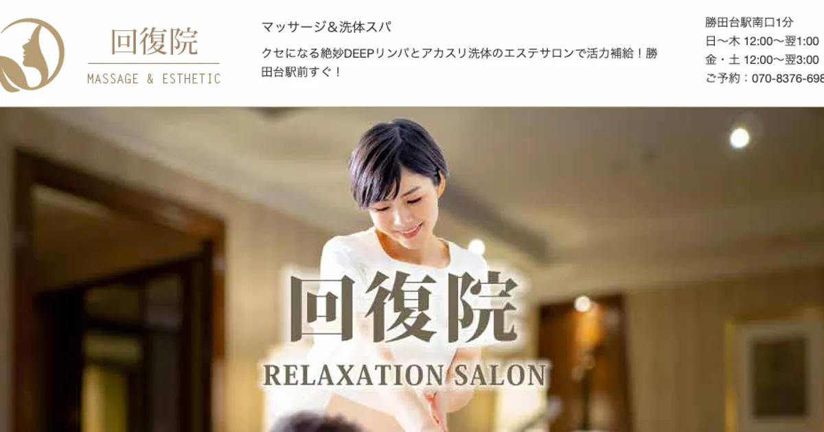勝田台メンズエステ｜回復院の口コミ＆体験談