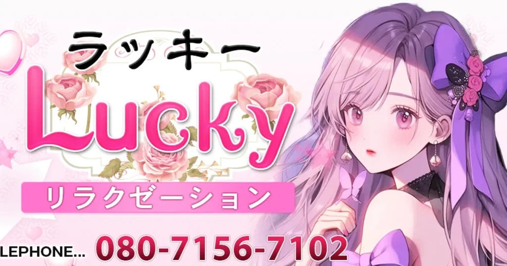 江古田メンズエステ｜ラッキーの口コミ＆体験談