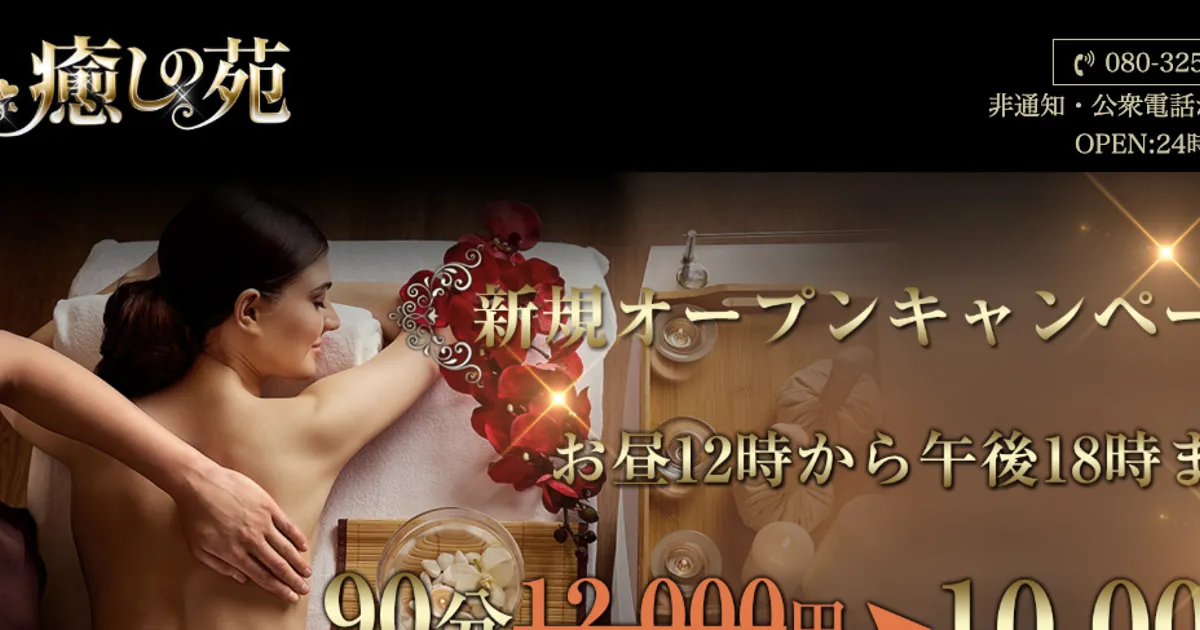 池袋メンズエステ｜癒しの苑の口コミ＆体験談
