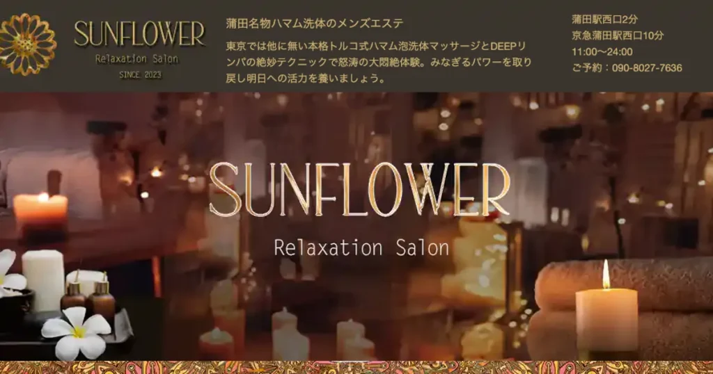蒲田メンズエステ｜SUNFLOWER ～サンフラワー～の口コミ＆体験談
