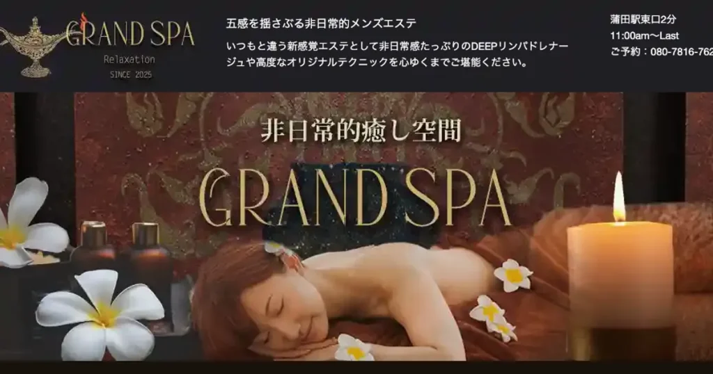 蒲田メンズエステ｜Grand Spa ～グランドスパ～の口コミ＆体験談