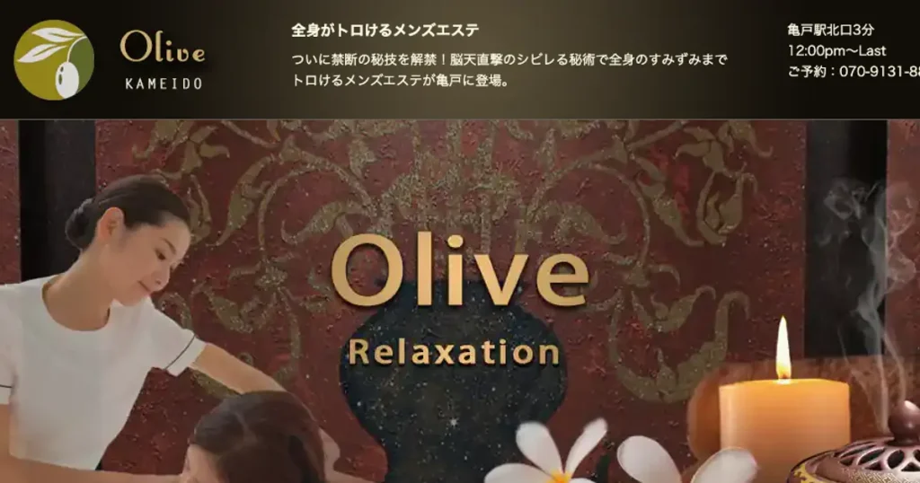 亀戸メンズエステ｜Olive ～オリーブ～の口コミ＆体験談