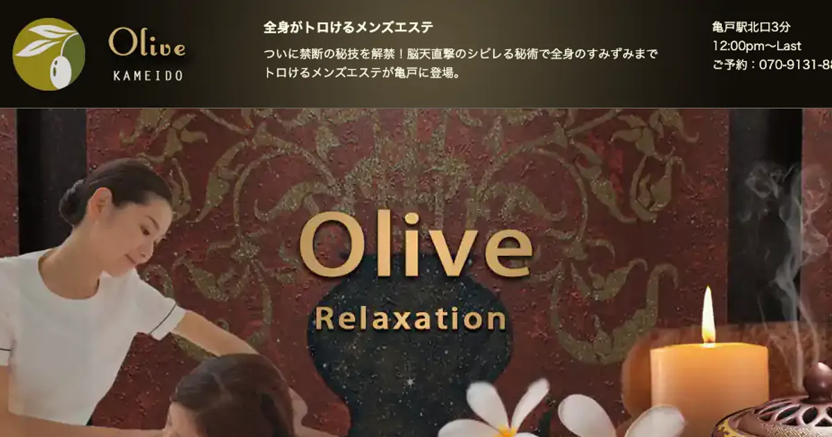 亀戸メンズエステ｜Olive ～オリーブ～の口コミ＆体験談
