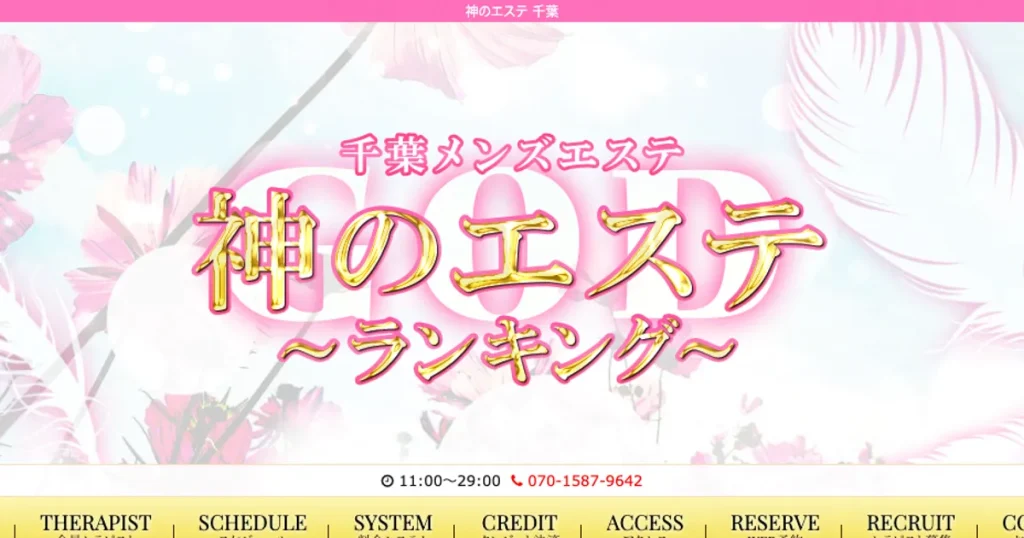 千葉メンズエステ｜神のエステの口コミ＆体験談