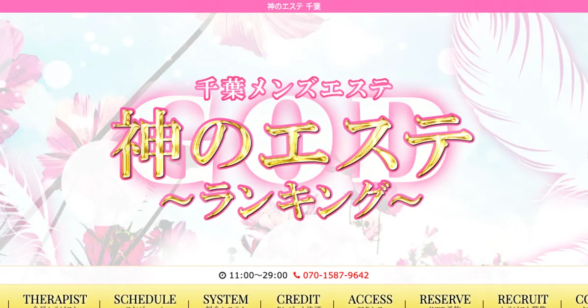 神のエステ