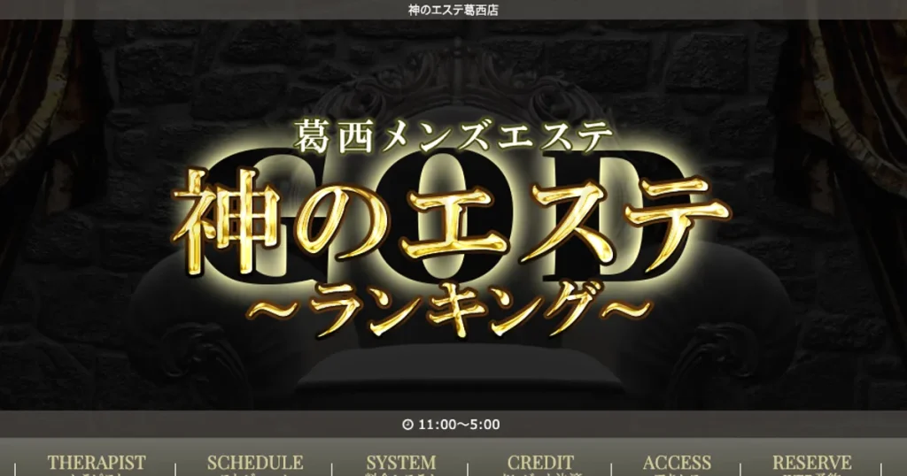 葛西メンズエステ｜神のエステの口コミ＆体験談