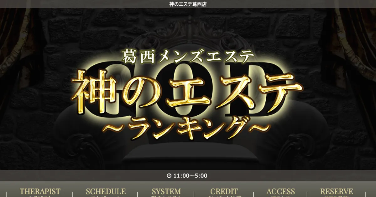 神のエステ