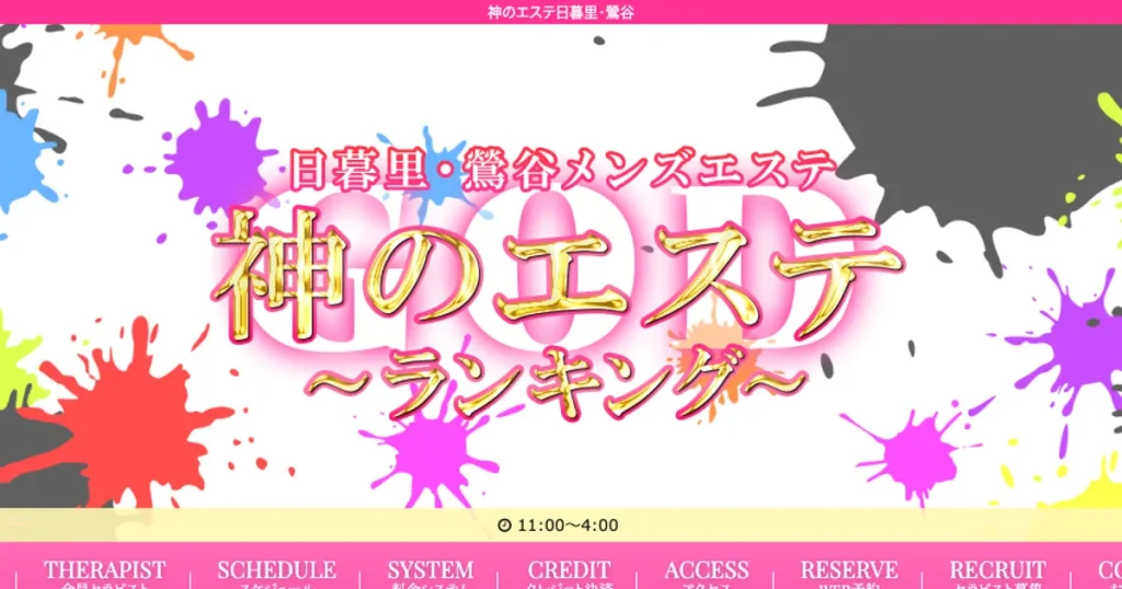 日暮里メンズエステ｜神のエステの口コミ＆体験談