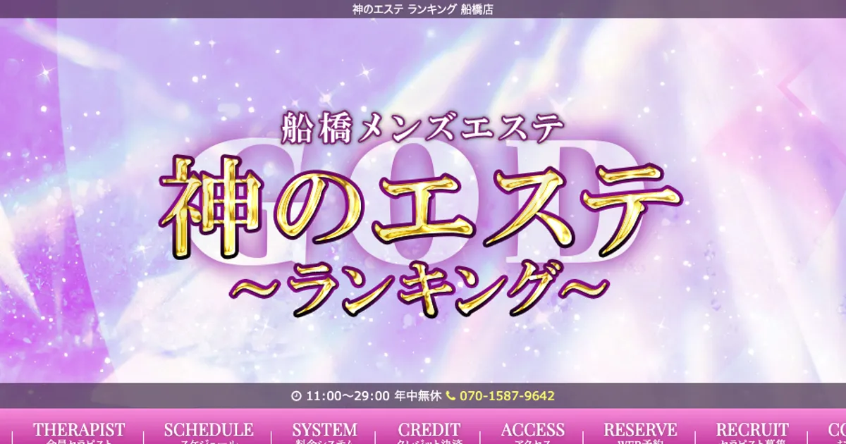 神のエステ