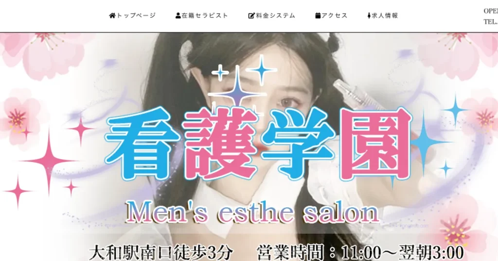 大和メンズエステ｜看護学園の口コミ＆体験談