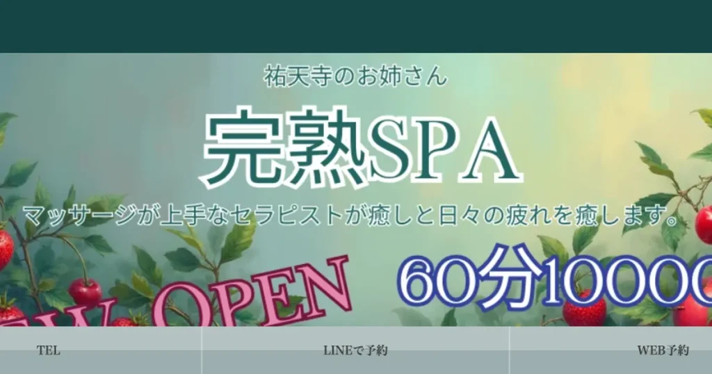 本厚木メンズエステ｜祐天寺のおねぇさん 本厚木ルームの口コミ＆体験談