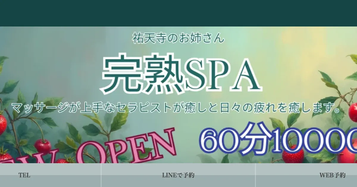 本厚木メンズエステ｜祐天寺のおねぇさん 本厚木ルームの口コミ＆体験談