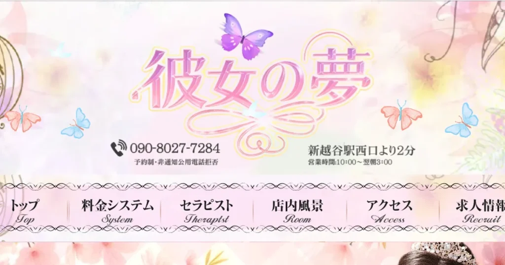 新越谷メンズエステ｜彼女の夢の口コミ＆体験談