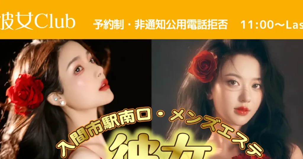 入間市メンズエステ｜彼女Clubの口コミ＆体験談