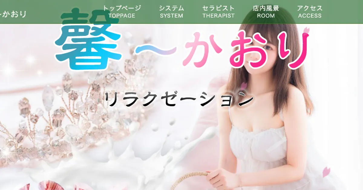 青葉台メンズエステ｜馨 -かおり-の口コミ＆体験談