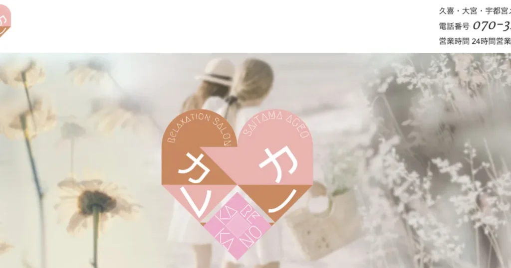 久喜メンズエステ｜カレカノの口コミ＆体験談