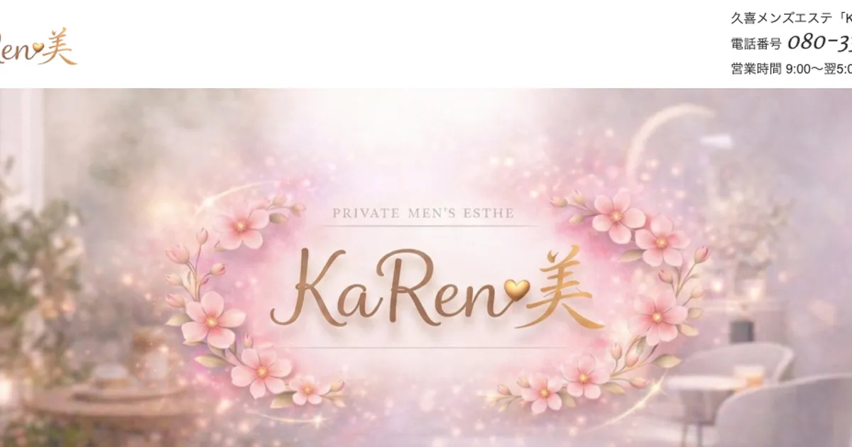 久喜メンズエステ｜KaRen美の口コミ＆体験談