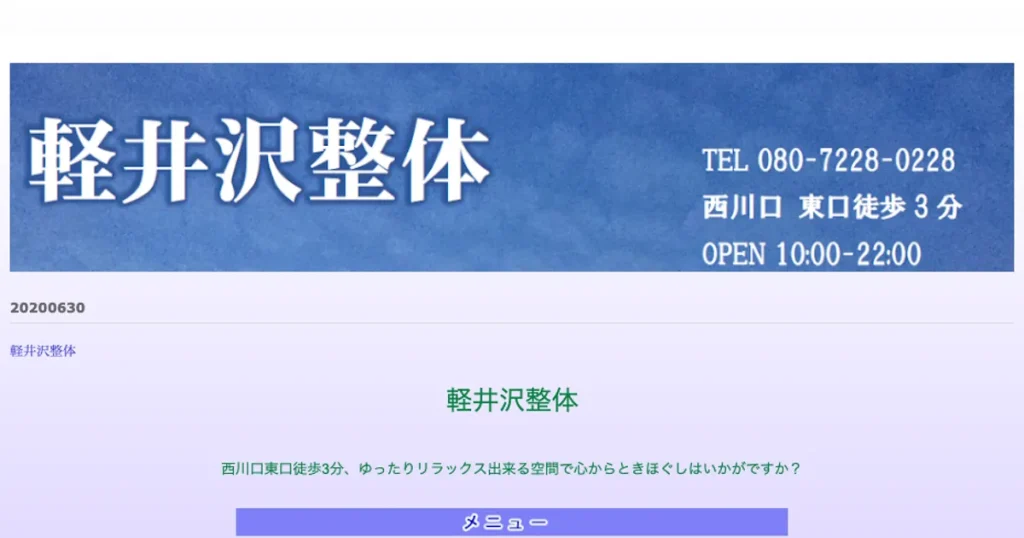 西川口メンズエステ｜軽井沢整体の口コミ＆体験談