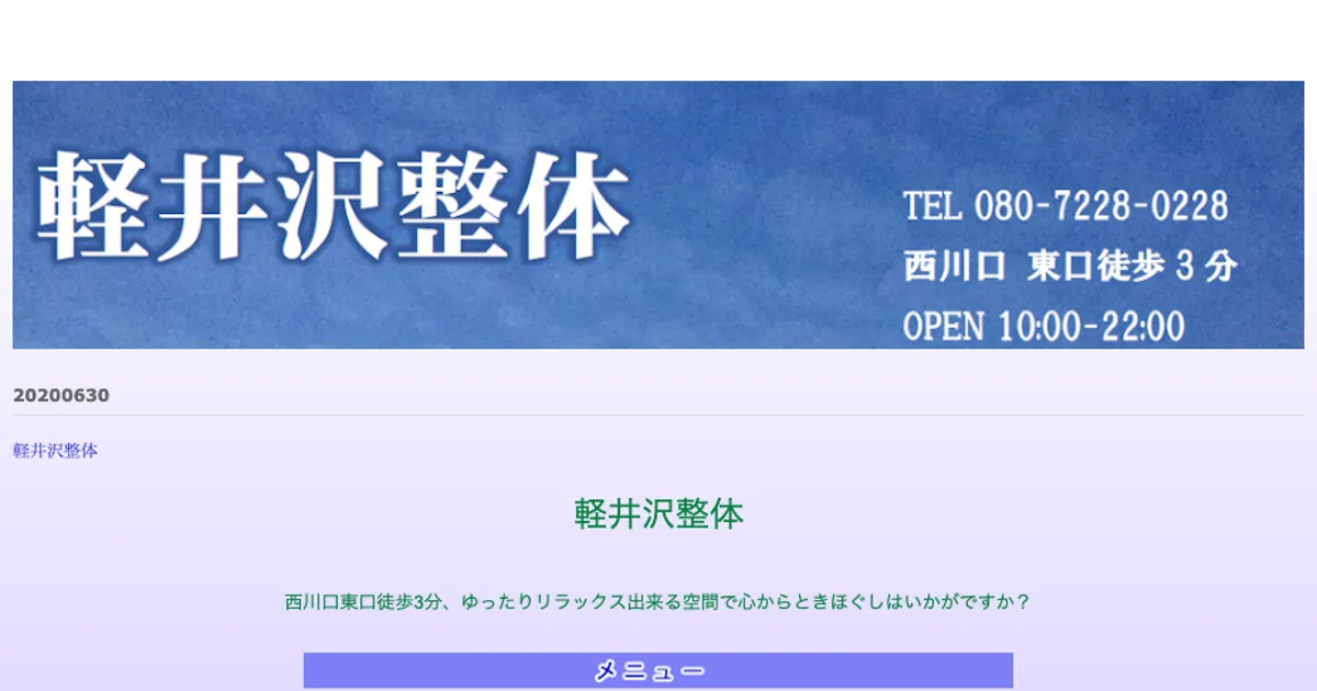 西川口メンズエステ｜軽井沢整体の口コミ＆体験談