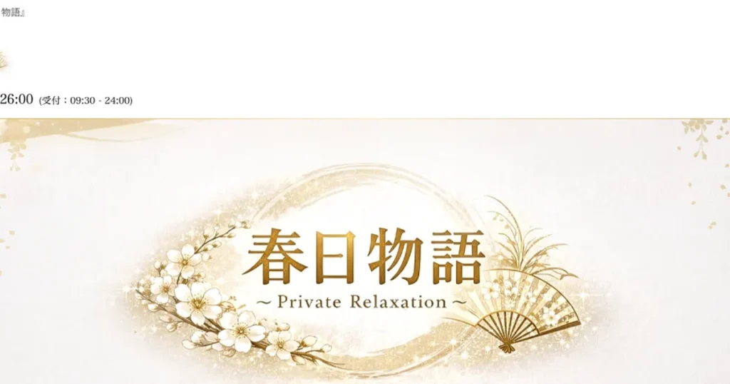 つくばメンズエステ｜春日物語の口コミ＆体験談