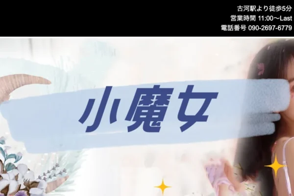 古河メンズエステ｜小魔女の口コミ＆体験談