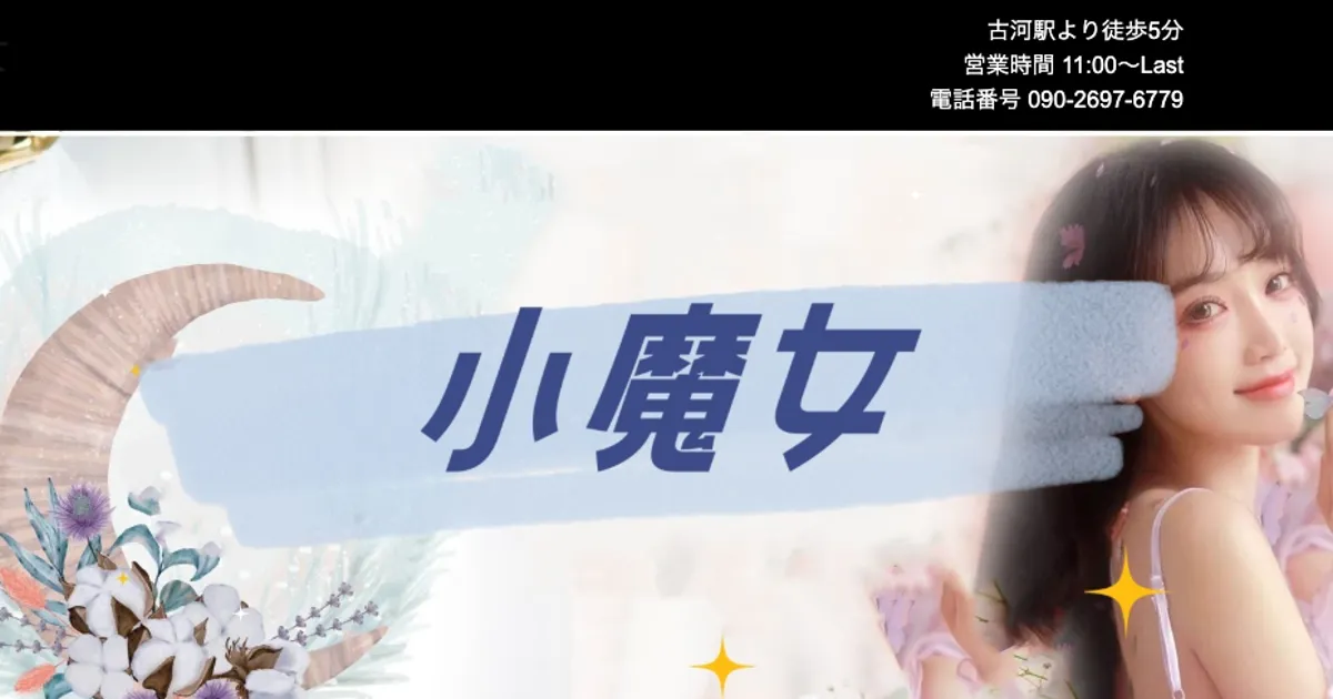 古河メンズエステ｜小魔女の口コミ＆体験談