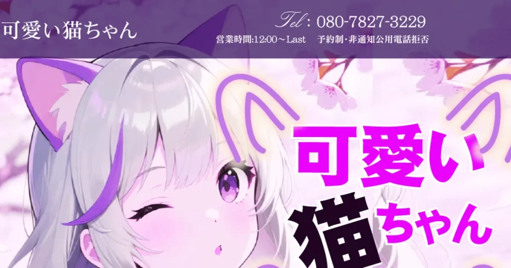 府中メンズエステ｜可愛い猫ちゃんの口コミ＆体験談