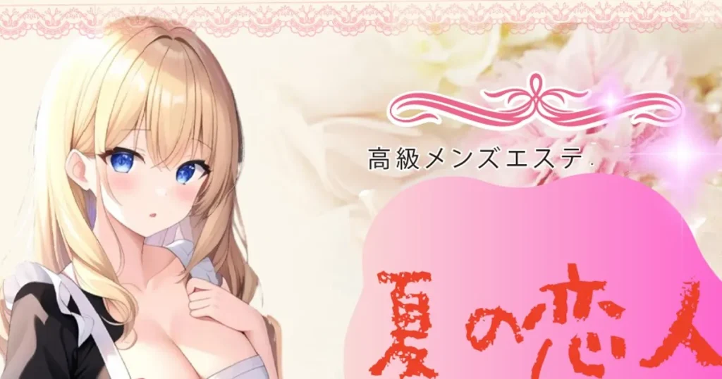 川越メンズエステ｜夏の恋人の口コミ＆体験談