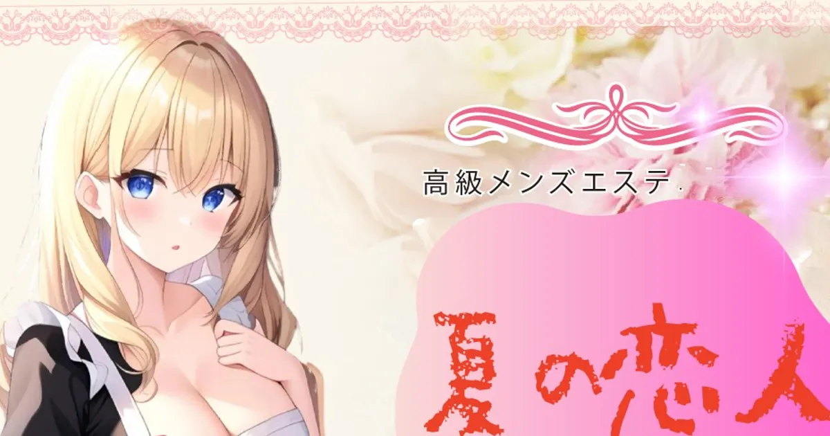 川越メンズエステ｜夏の恋人の口コミ＆体験談
