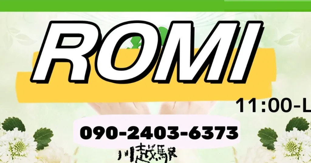 川越メンズエステ｜ROMIの口コミ＆体験談