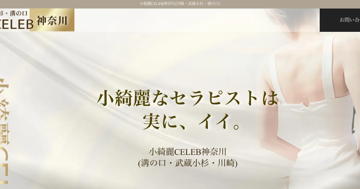 武蔵小杉メンズエステ｜小綺麗CELEB ～セレブ～武蔵小杉店の口コミ＆体験談