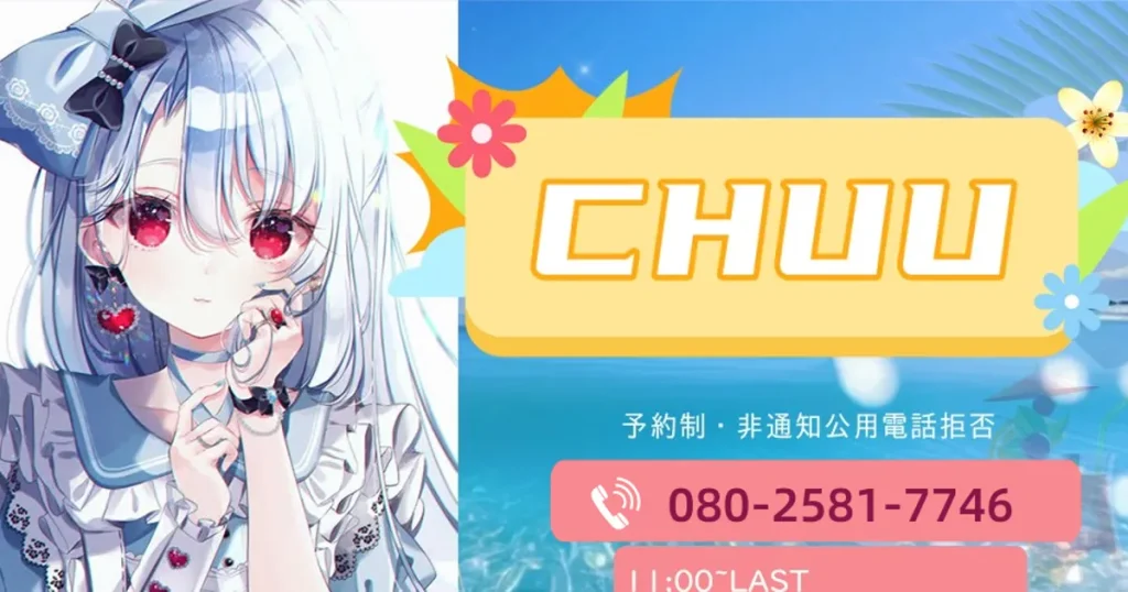 下高井戸メンズエステ｜CHUUの口コミ＆体験談