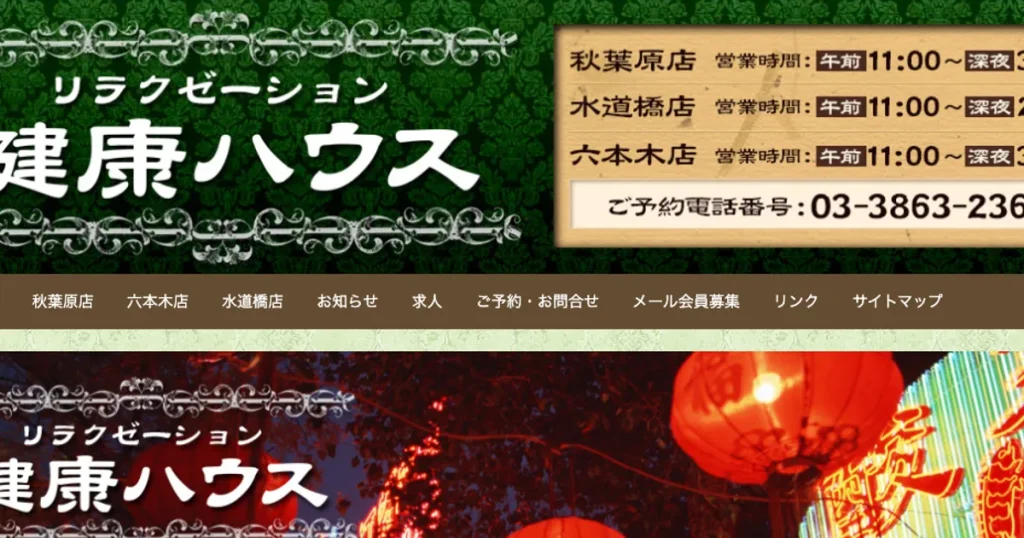 秋葉原メンズエステ｜健康ハウスの口コミ＆体験談