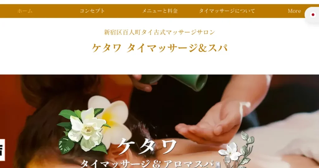 大久保メンズエステ｜ケタワの口コミ＆体験談
