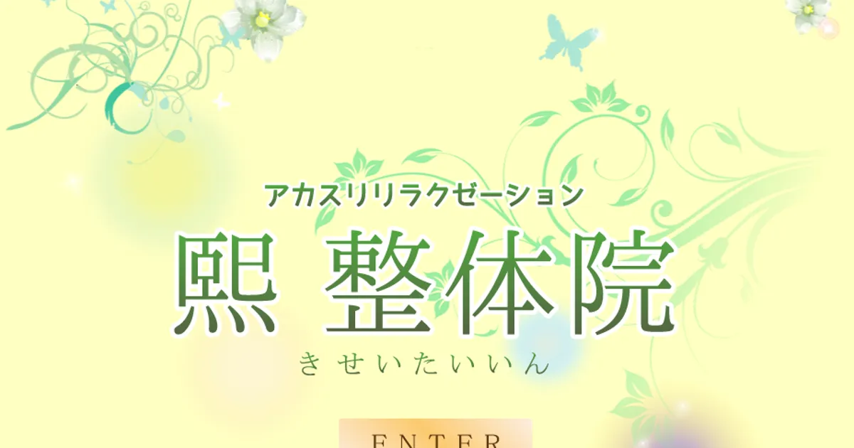 熙(キ)整体院