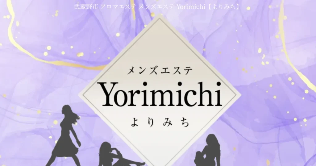赤羽メンズエステ｜Yorimichi-よりみち-赤羽の口コミ＆体験談